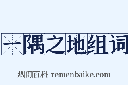 一隅之地组词是什么意思的图片